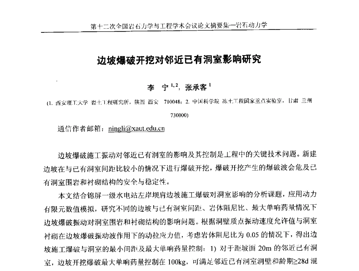 边坡爆破开挖对邻近已有洞室影响研究 - 第十二次全国岩石力学与工程学术大会会议