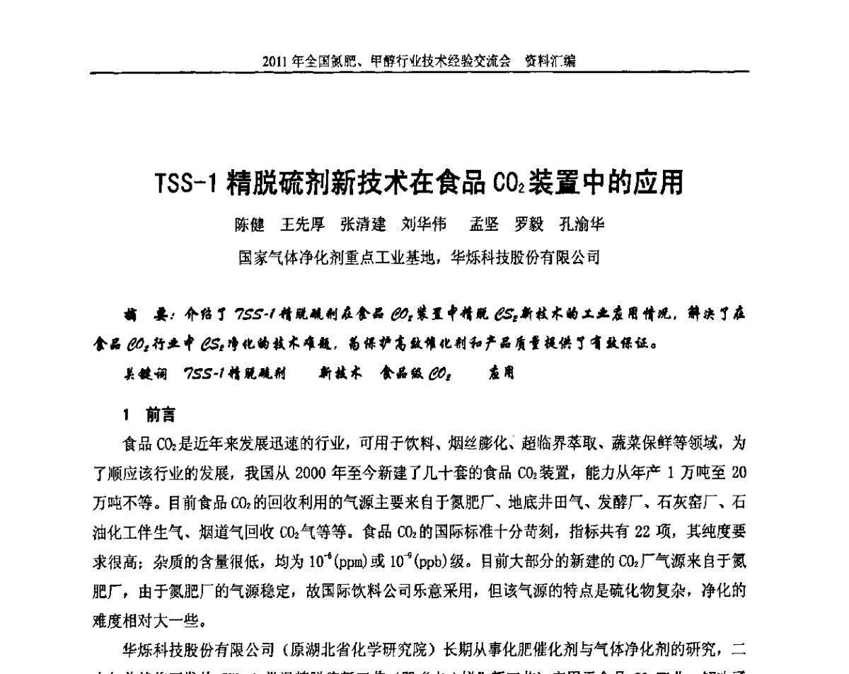 TSS-1精脱硫剂新技术在食品CO2装置中的应用 - 2011年全国氮肥、甲醇行业技术经验交流会