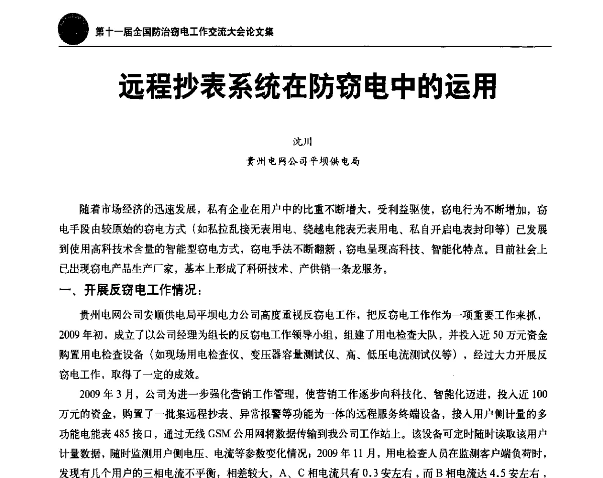 远程抄表系统在防窃电中的运用 - 第十一届全国防治窃电工作交流大会
