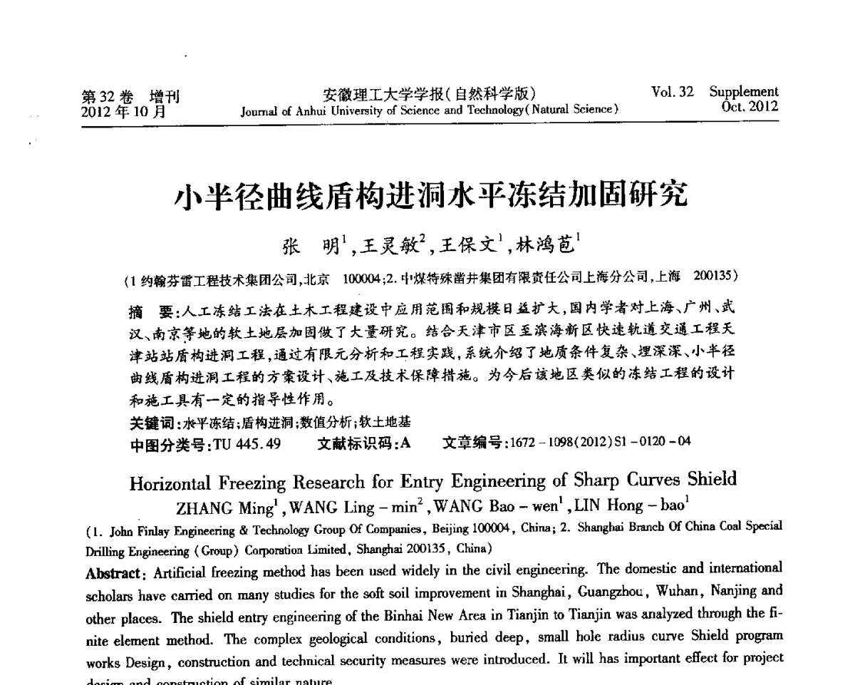 小半径曲线盾构进洞水平冻结加固研究 - 2012年全国矿山建设学术会议
