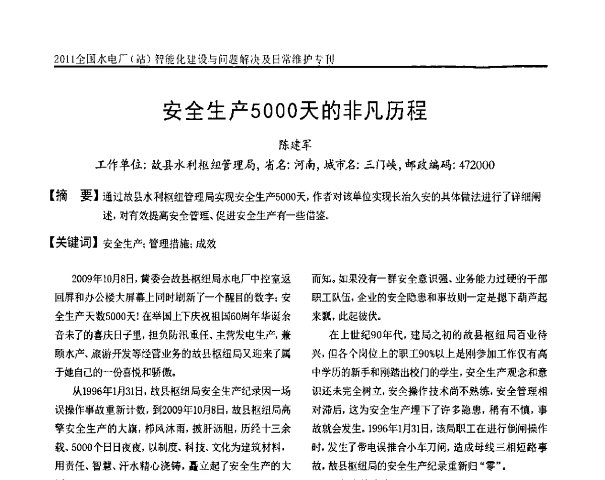安全生产5000天的非凡历程 - 2011全国水电厂(站)智能化建设与问题解决及日常维护研讨会