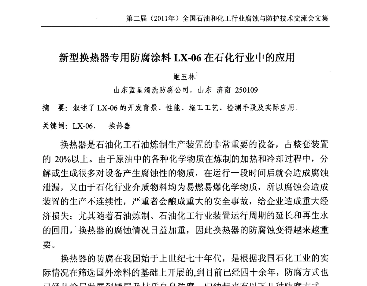 新型换热器专用防腐涂料LX-06在石化行业中的应用 - 2011年石油和化学工业腐蚀与防护技术交流会