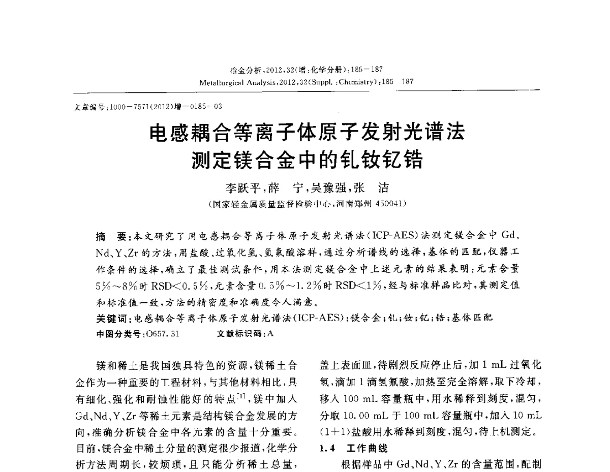 电感耦合等离子体原子发射光谱法测定镁合金中的钆钕钇锆 - 2012国际冶金及材料分析测试学术报告会(CCATM2012)