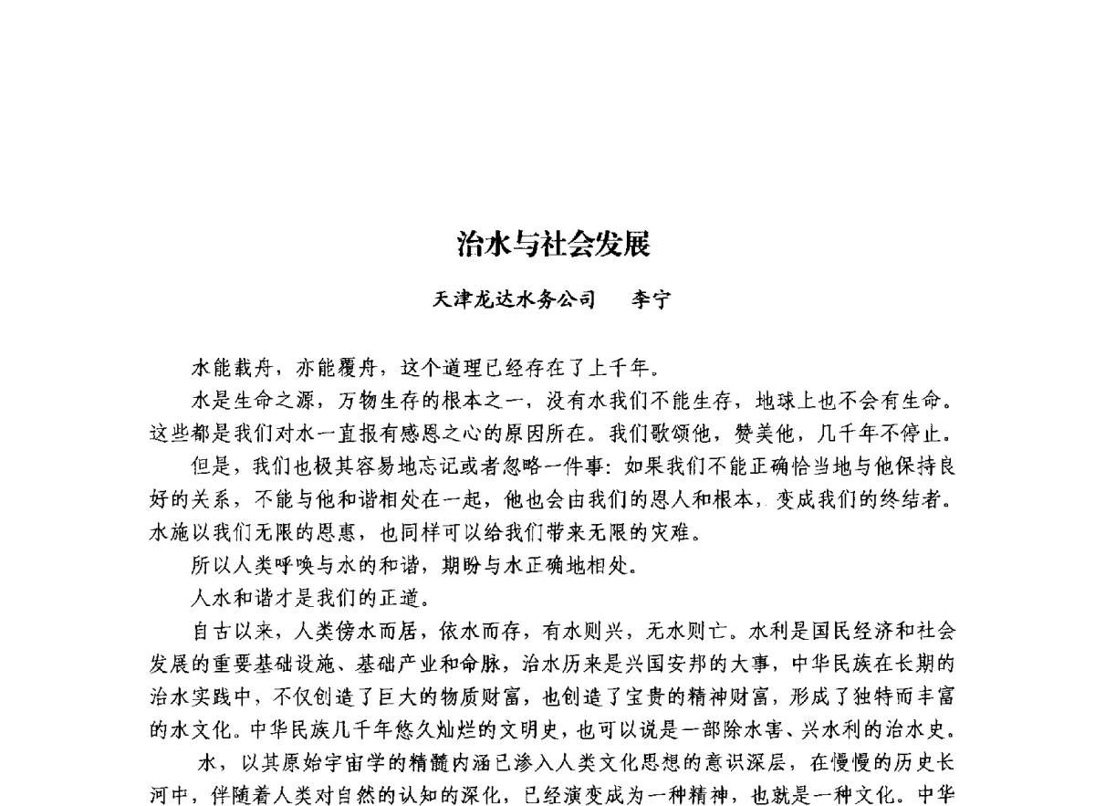 治水与社会发展 - 治水与中华文明暨李仪祉水利思想研讨会