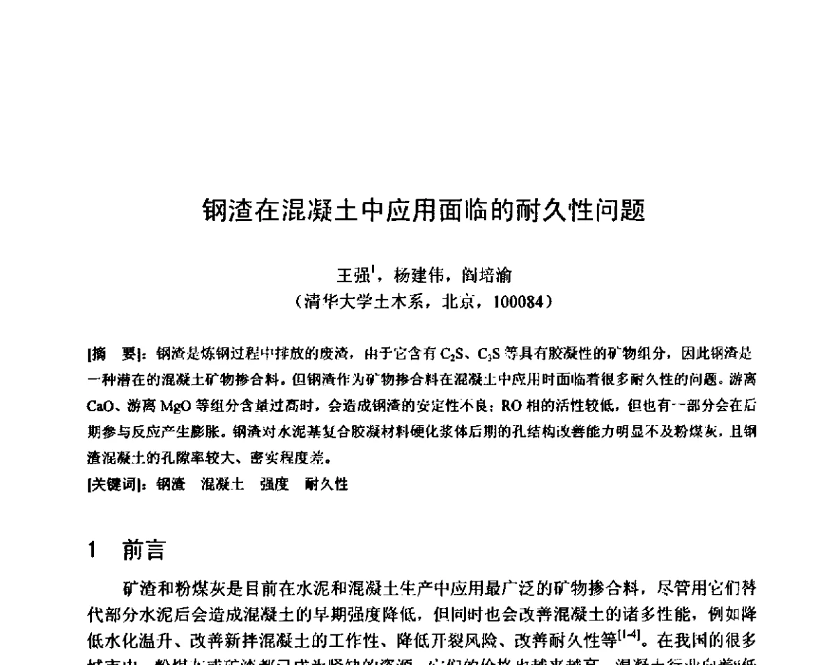 钢渣在混凝土中应用面临的耐久性问题 - 第八届全国混凝土耐久性学术交流会