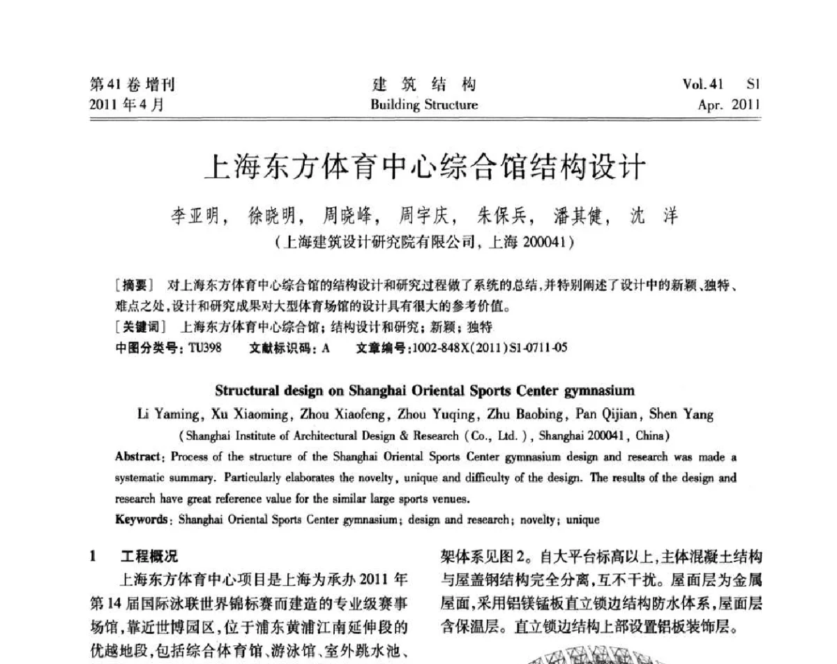 上海东方体育中心综合馆结构设计 - 第三届全国建筑结构技术交流会