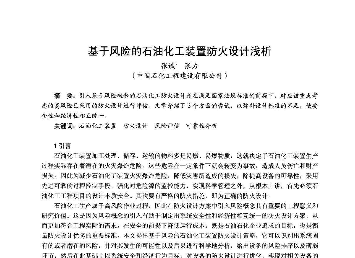 基于风险的石油化工装置防火设计浅析 - 中国土木工程学会工程防火技术分会成立大会暨学术交流会
