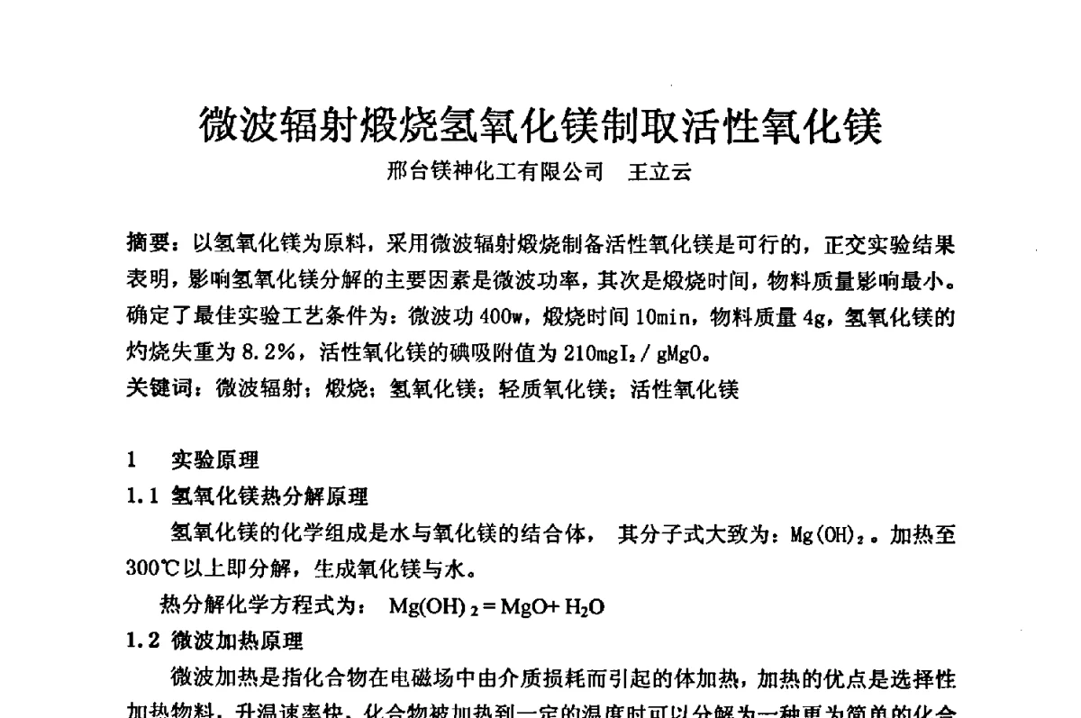 微波辐射煅烧氢氧化镁制取活性氧化镁 - 2012年全国镁盐行业年会暨镁化合物分会成立大会