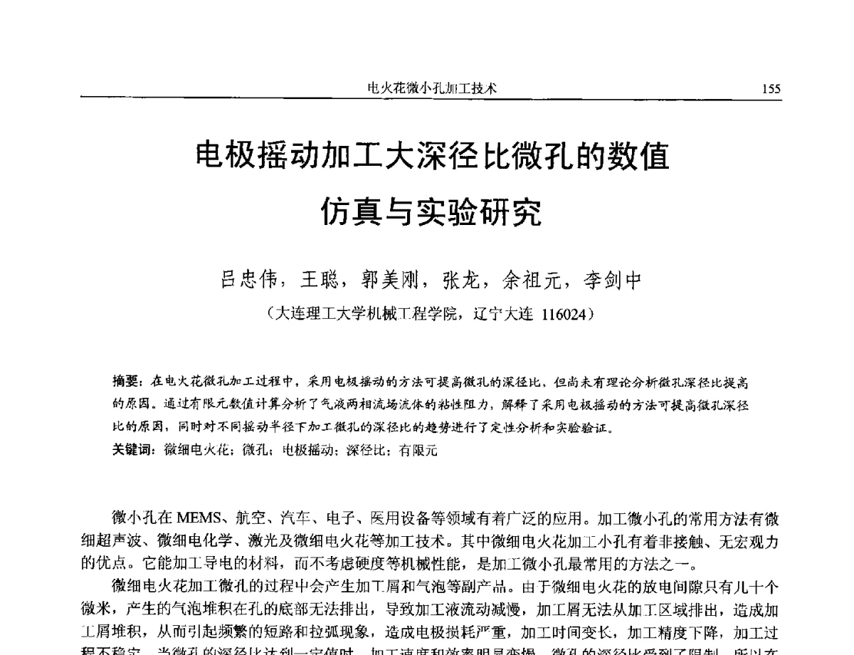 电极摇动加工大深径比微孔的数值仿真与实验研究 - 第14届全国特种加工学术会议