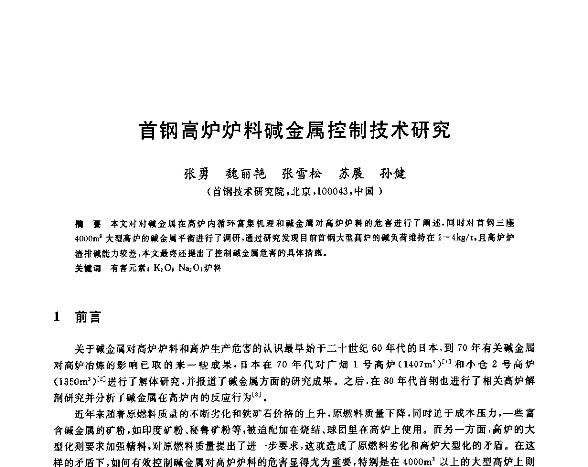 首钢高炉炉料碱金属控制技术研究 - 第十二届全国炼铁原料学术会议
