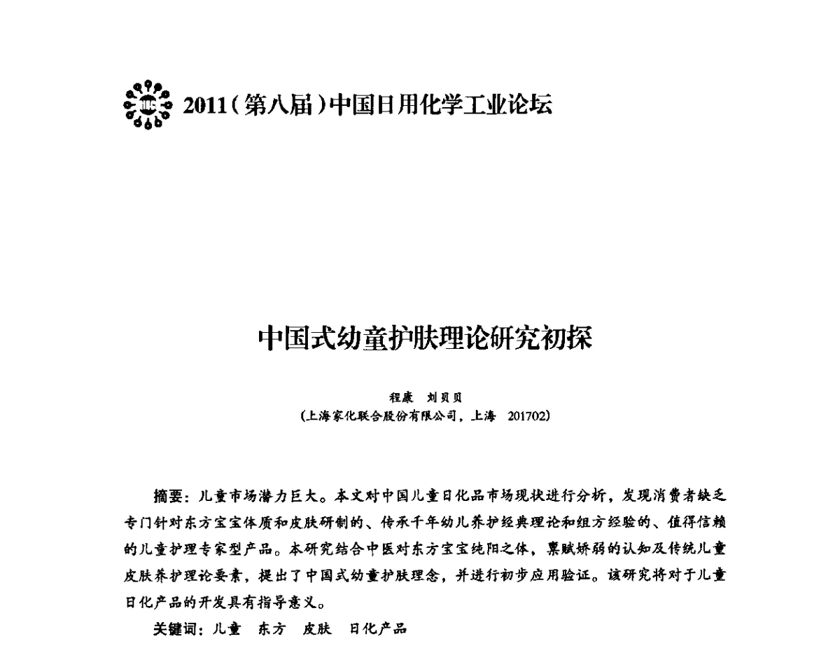 中国式幼童护肤理论研究初探 - 2011(第八届)中国日用化学工业论坛