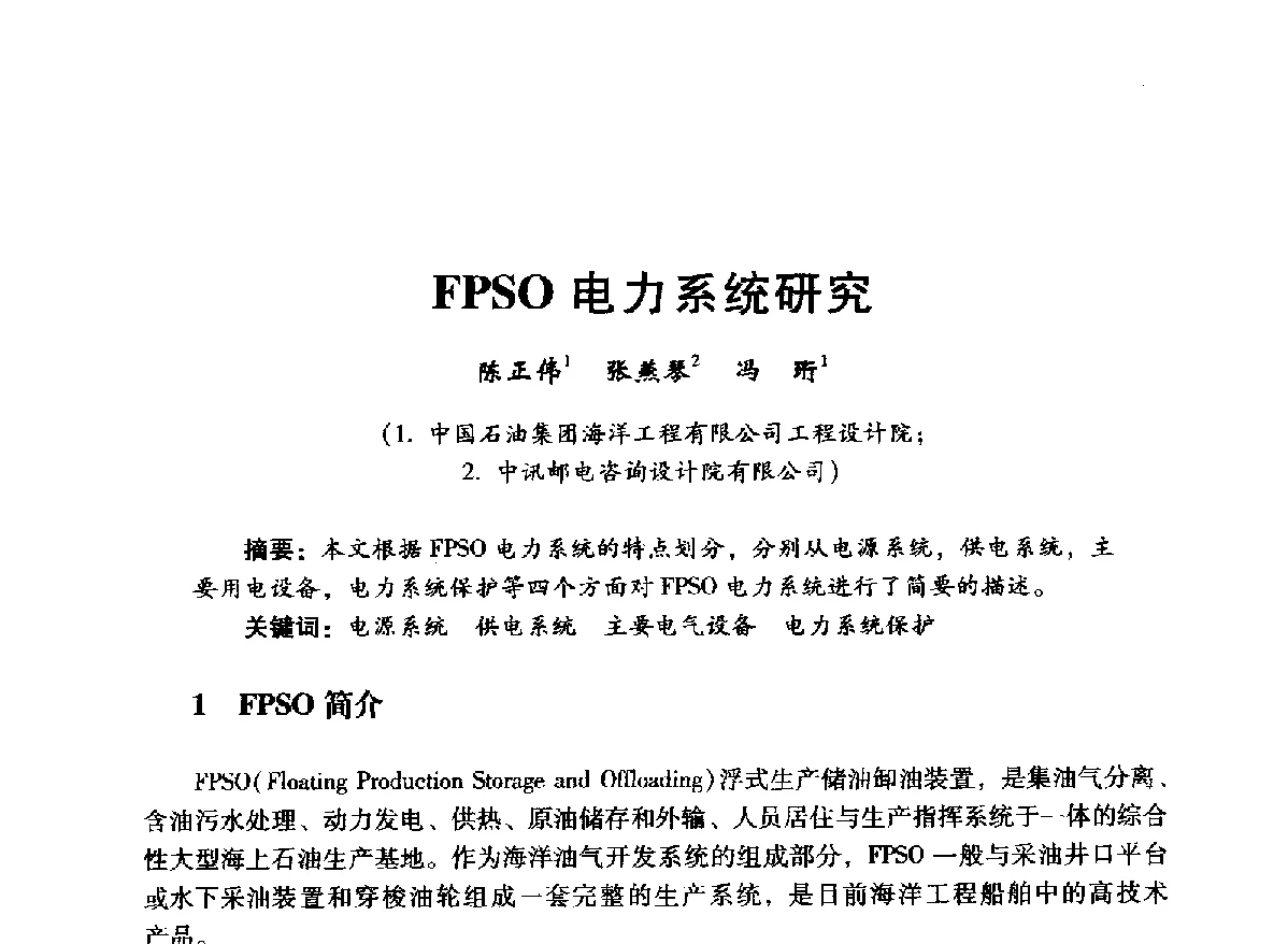 FPSO电力系统研究 - 中国石油学会石油工程专业委员会海洋工程工作部2012年工作年会暨技术交流会