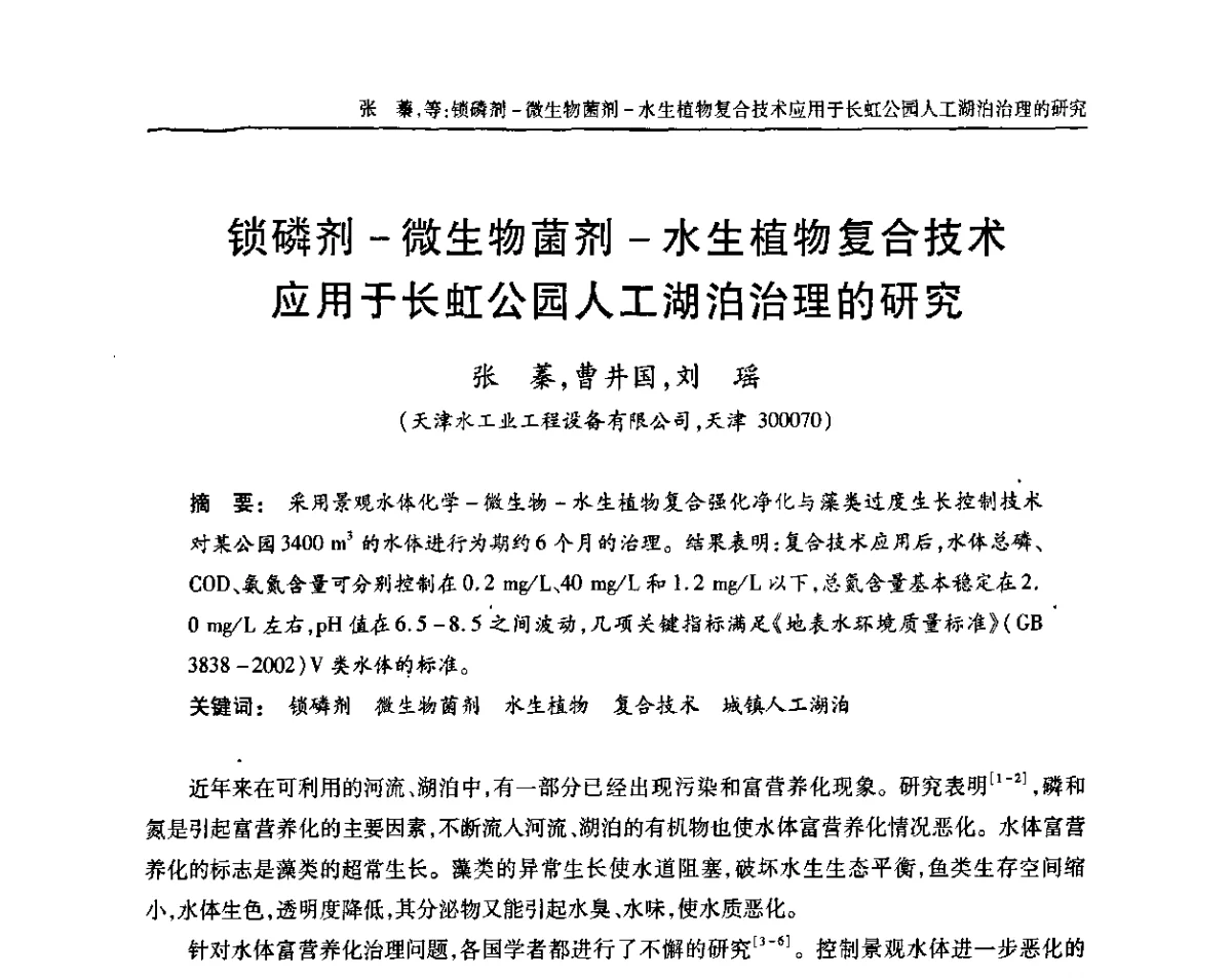 锁磷剂-微生物菌剂-水生植物复合技术应用于长虹公园人工湖泊治理的研究 - 中国土木工程学会全国排水委员会2011年年会