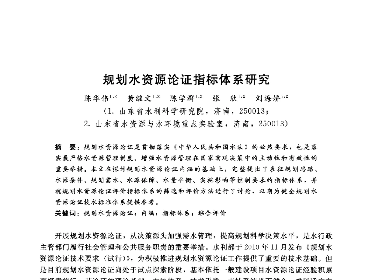 规划水资源论证指标体系研究 - 2012年水资源论证技术研讨会