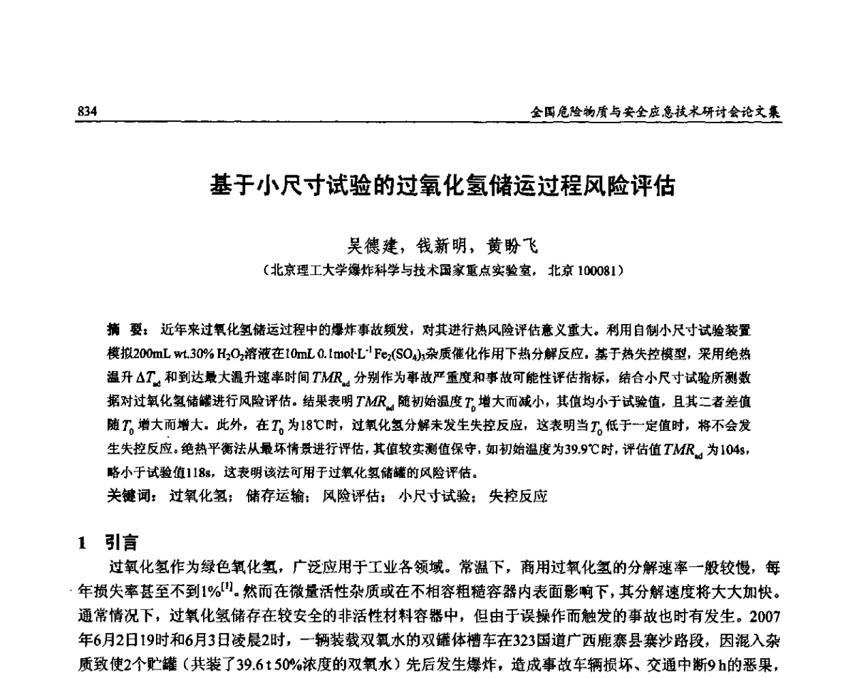 基于小尺寸试验的过氧化氢储运过程风险评估 - 全国危险物质与安全应急技术研讨会