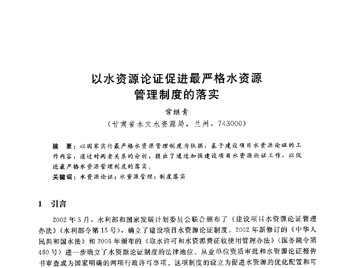 以水资源论证促进最严格水资源管理制度的落实 - 2012年水资源论证技术研讨会