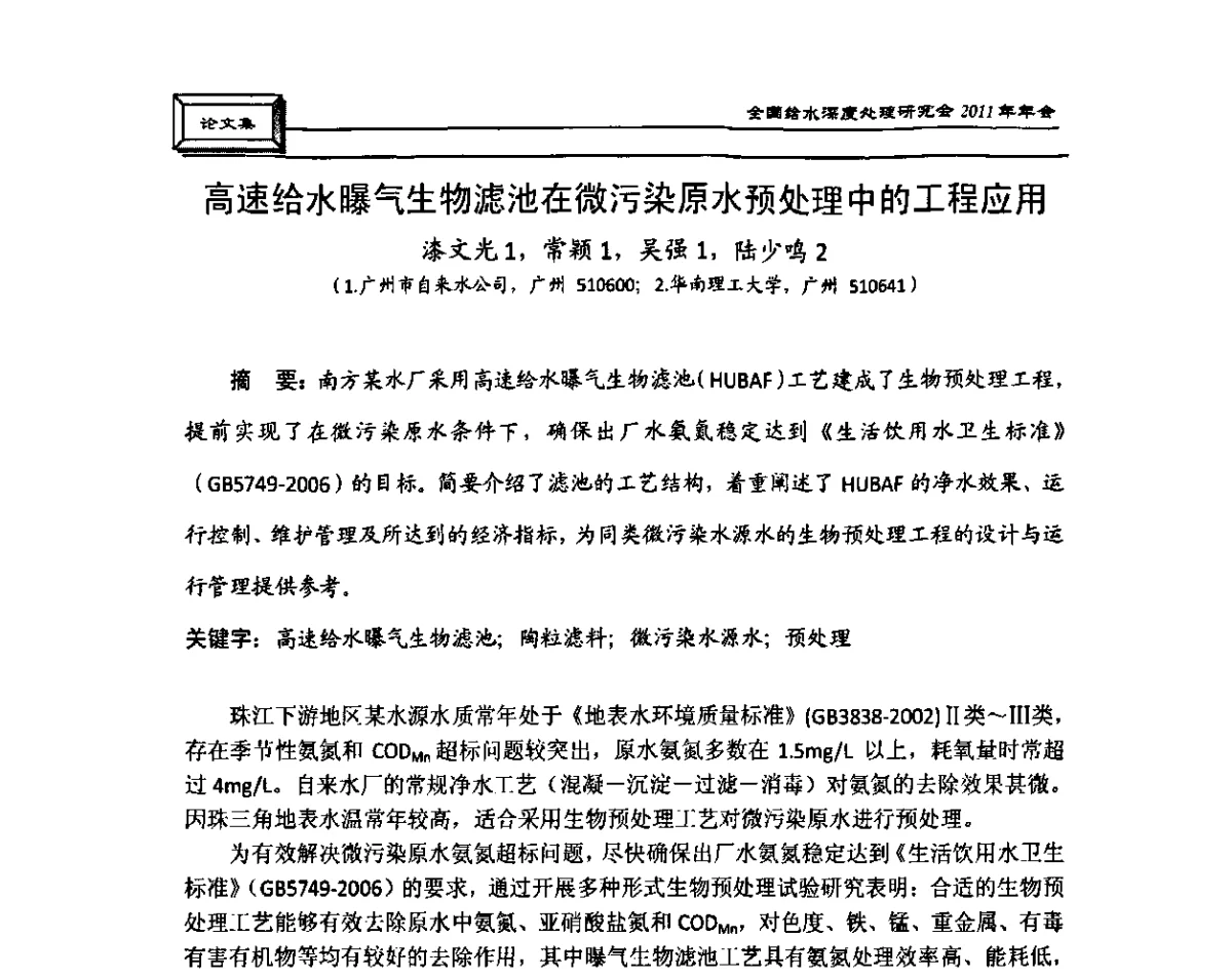 高速给水曝气生物滤池在微污染原水预处理中的工程应用 - 中国土木工程学会水工业分会全国给水深度处理研究会2011年年会