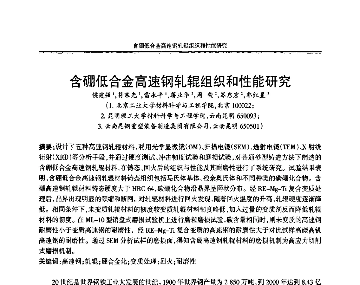 含硼低合金高速钢轧辊组织和性能研究 - 中国机械工程学会第十二届铸造年会