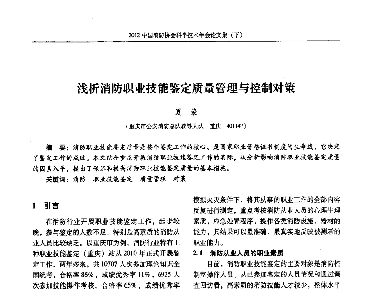 浅析消防职业技能鉴定质量管理与控制对策 - 2012中国消防协会科学技术年会