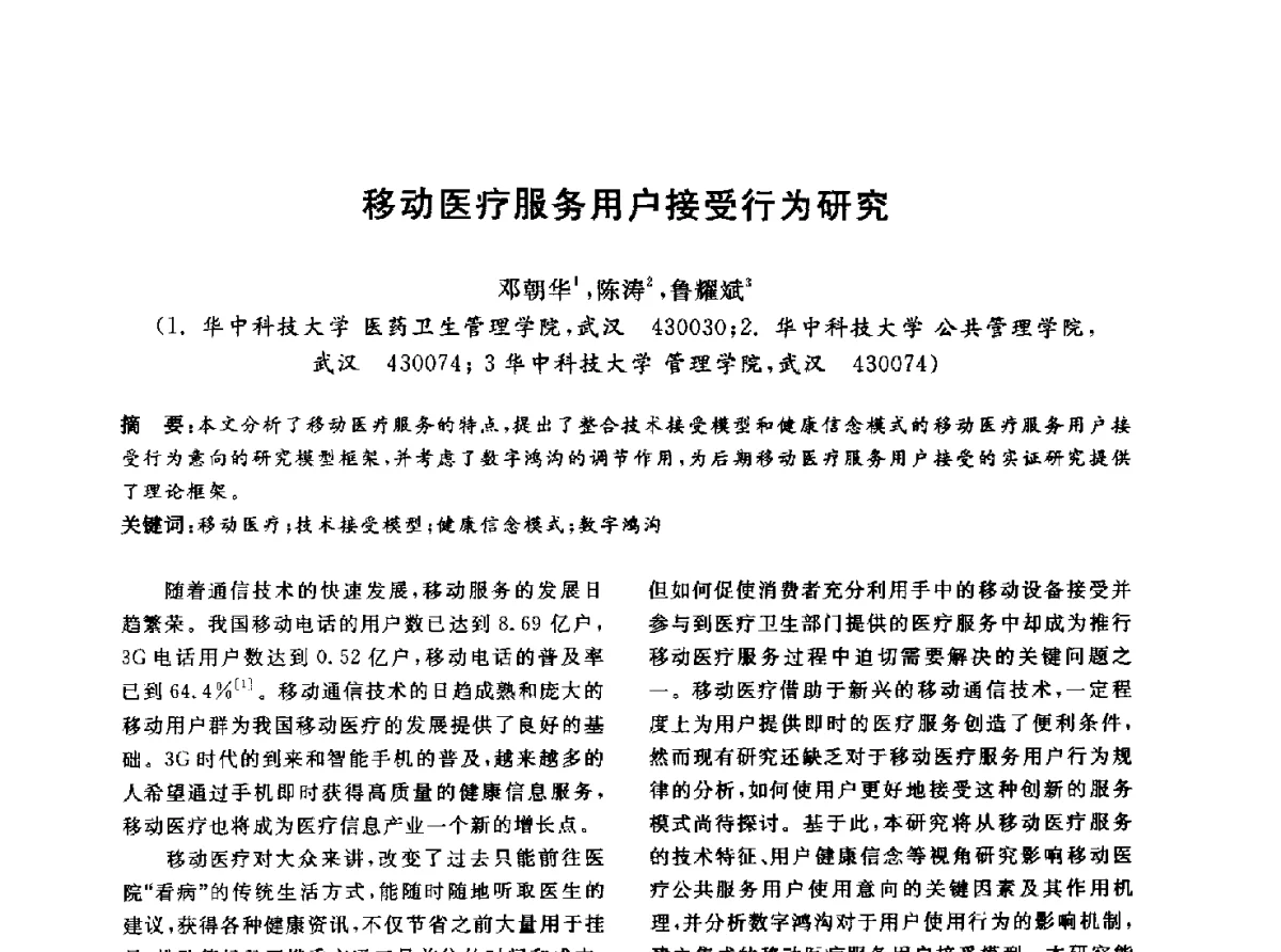 移动医疗服务用户接受行为研究 - 信息系统协会中国分会第四届学术年会