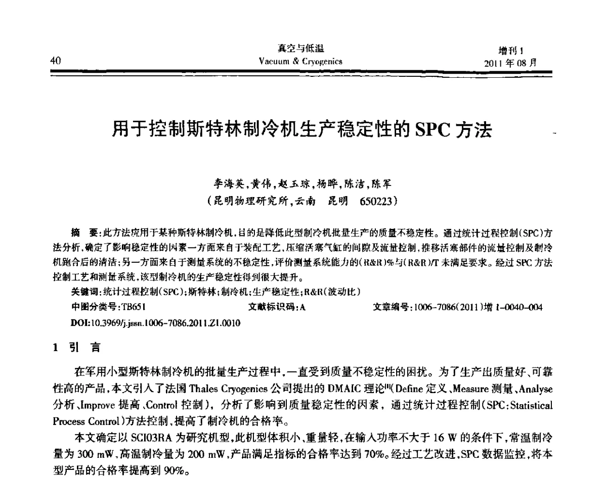 用于控制斯特林制冷机生产稳定性的SPC方法 - 第十届全国低温工程大会暨中国航天低温专业信息网2011年度学术交流会