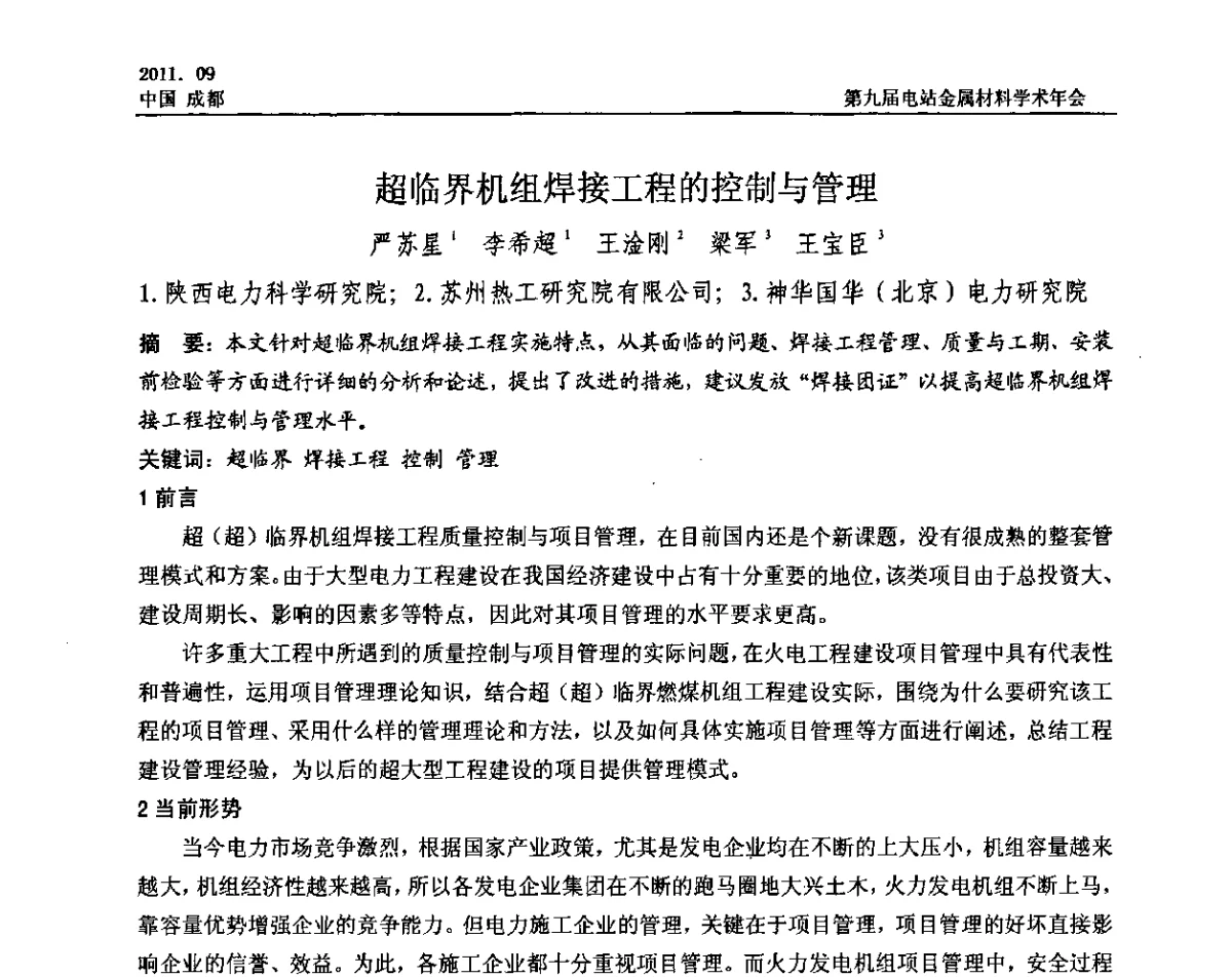超临界机组焊接工程的控制与管理 - 第九届电站金属材料学术年会