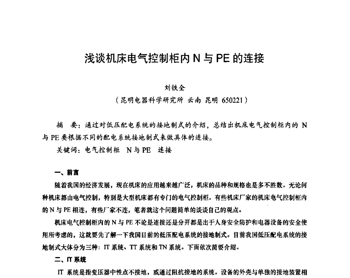 浅谈机床电气控制柜内N与PE的连接 - 装备制造业绿色制造、节能减排发展论坛