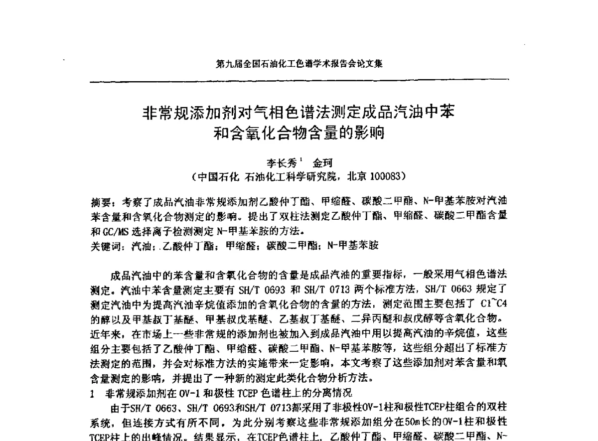 非常规添加剂对气相色谱法测定成品汽油中苯和含氧化合物含量的影响 - 第九届全国石油化工色谱学术会议