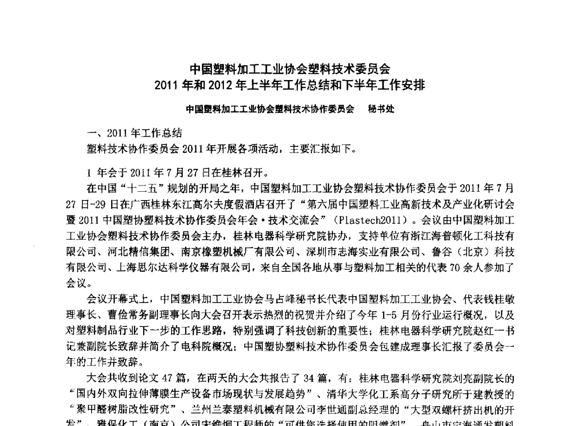 中国塑料加工工业协会塑料技术委员会2011年和2012年上半年工作总结和下半年工作安排 - 第七届中国塑料工业高新技术及产业化研讨会暨2012中国塑协塑料技术协作委员会年会·技术交流会
