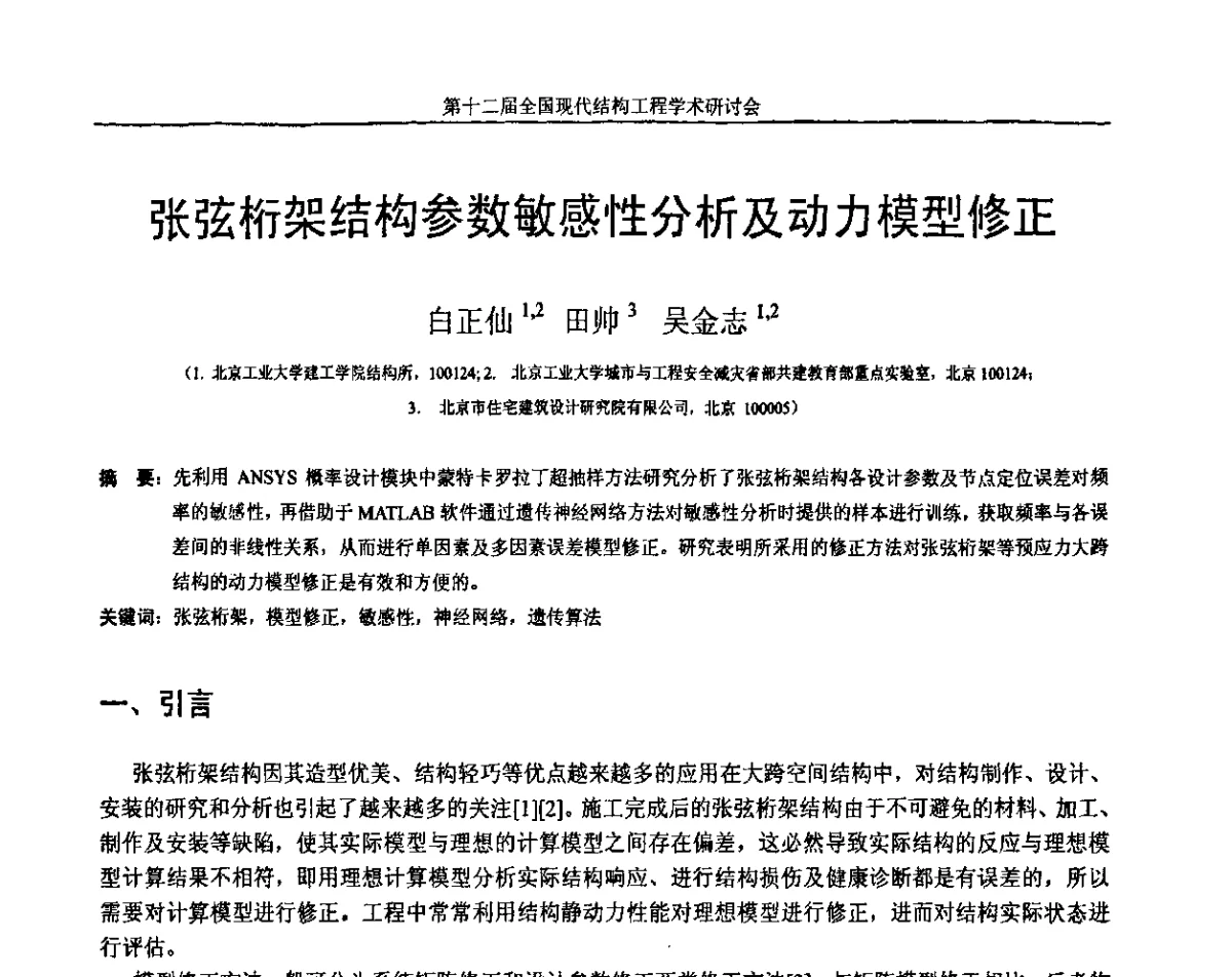 张弦桁架结构参数敏感性分析及动力模型修正 - 第十二届全国现代结构工程学术研讨会暨第二届全国索结构技术交流会