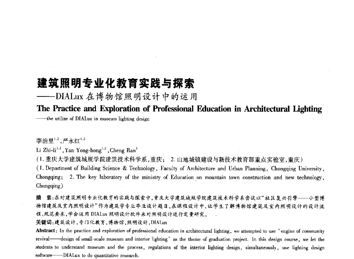 建筑照明专业化教育实践与探索--DIALux在博物馆照明设计中的运用 - 2011年全国高等学校建筑院系建筑数字技术教学研讨会