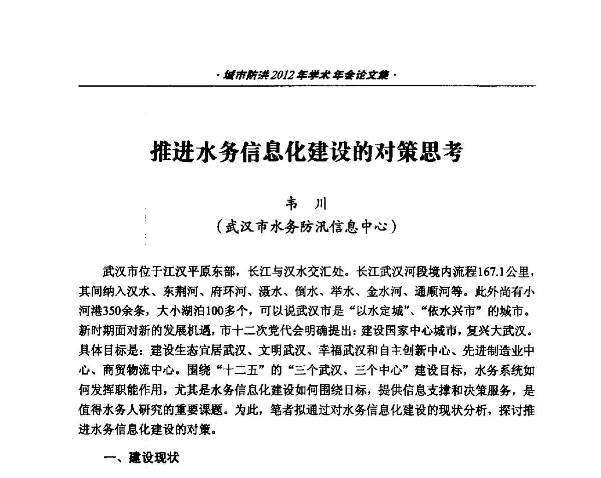 推进水务信息化建设的对策思考 - 中国土木工程学会城市防洪2012年学术年会