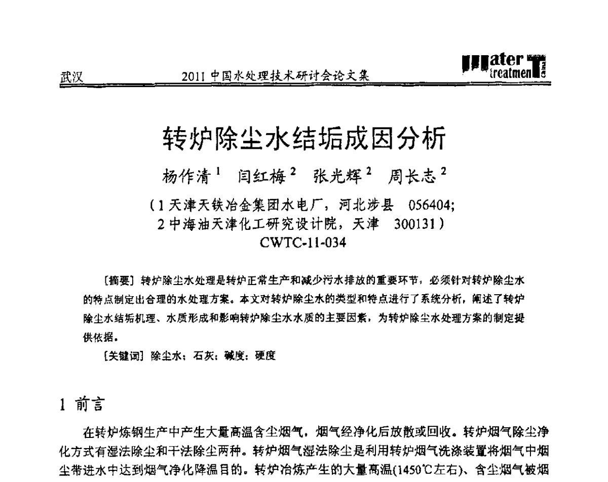 转炉除尘水结垢成因分析 - 2011中国水处理技术研讨会暨第31届年会