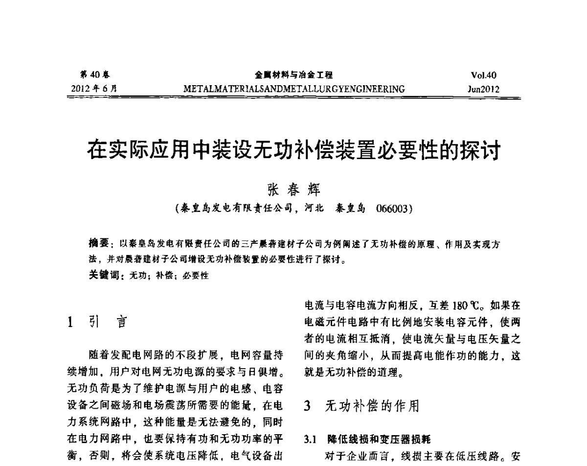 在实际应用中装设无功补偿装置必要性的探讨 - 2012年矿山信息化、数字化、智能化学术研讨和装备技术交流会