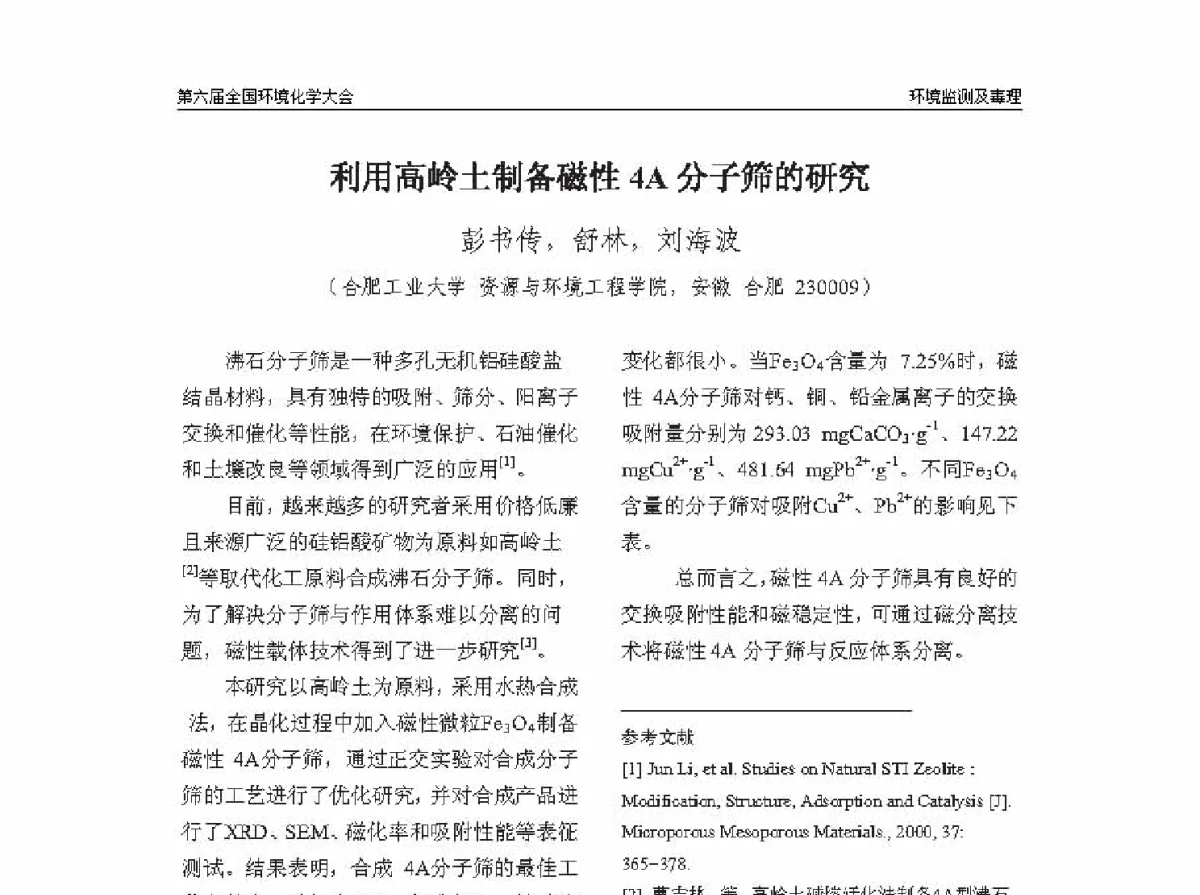 利用高岭土制备磁性4A分子筛的研究 - 第六届全国环境化学学术大会