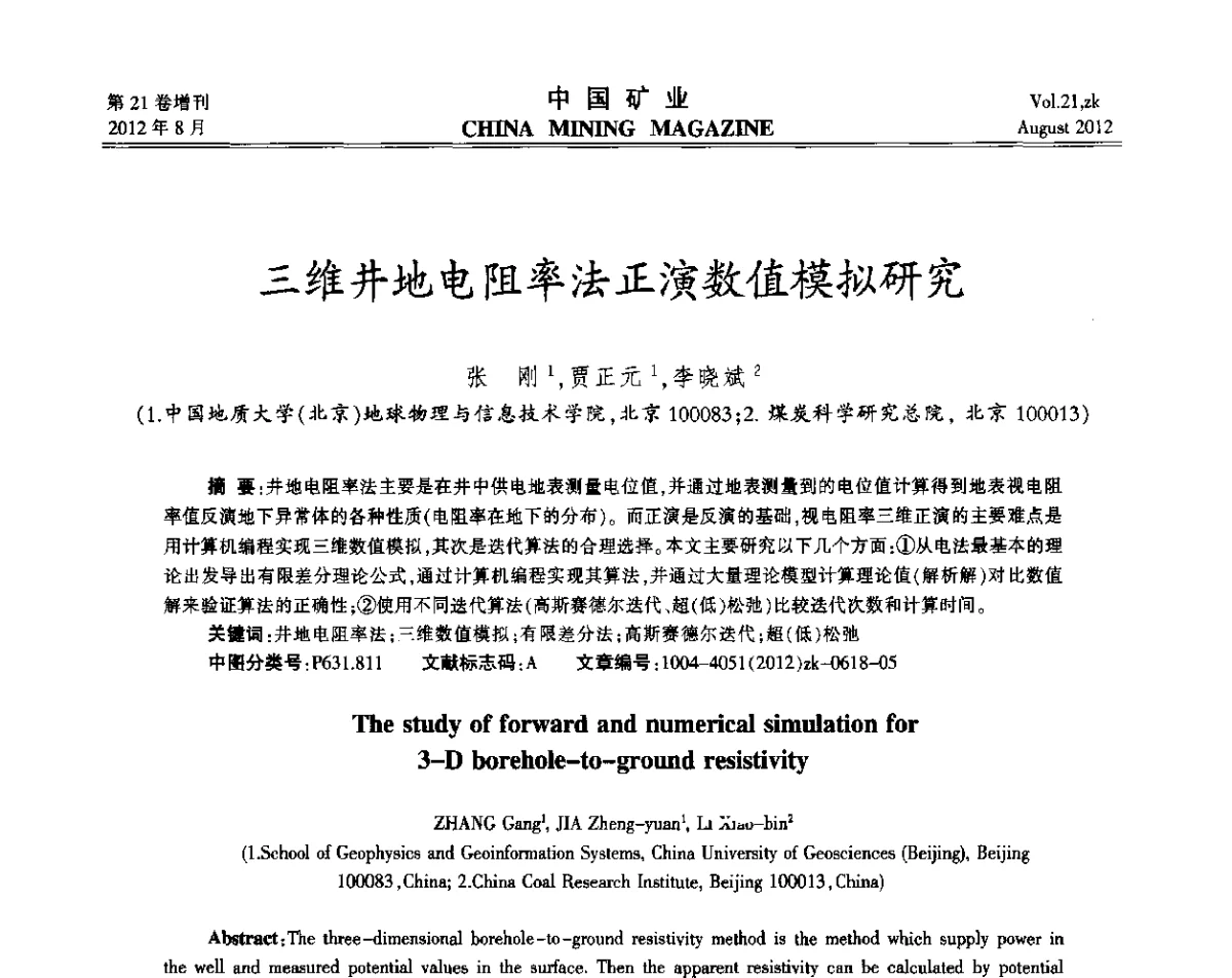 三维井地电阻率法正演数值模拟研究 - 第九届全国采矿学术会议