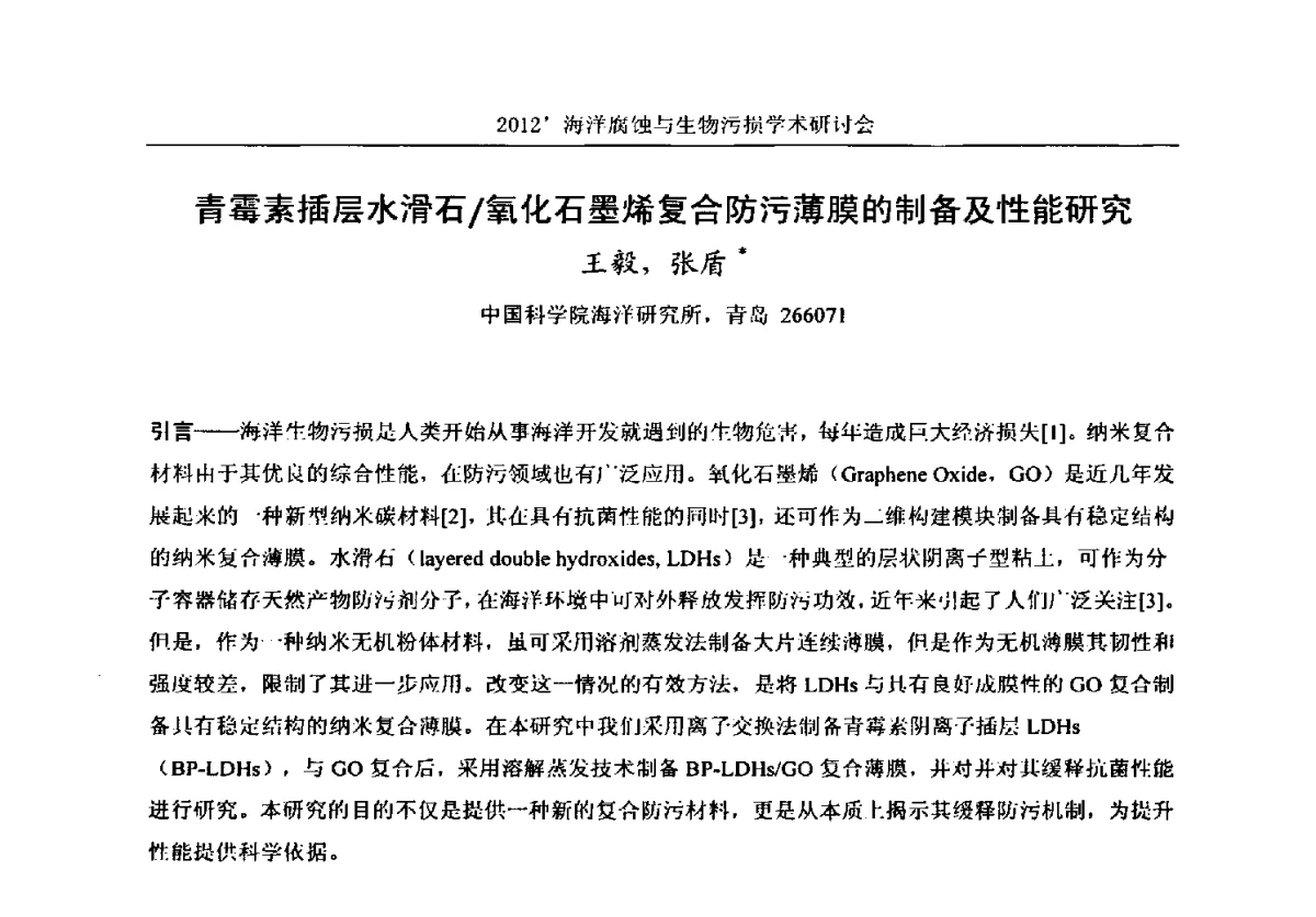 青霉素插层水滑石_氧化石墨烯复合防污薄膜的制备及性能研究 - 中国海洋湖沼学会第十次会员代表大会暨2012海洋腐蚀与生物污损学术研讨会