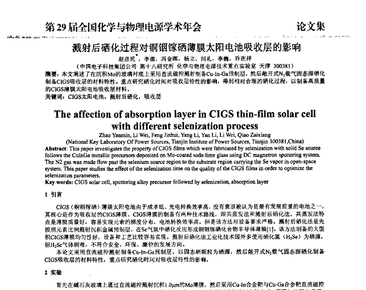溅射后硒化过程对铜铟镓硒薄膜太阳电池吸收层的影响 - 第29届全国化学与物理电源学术年会