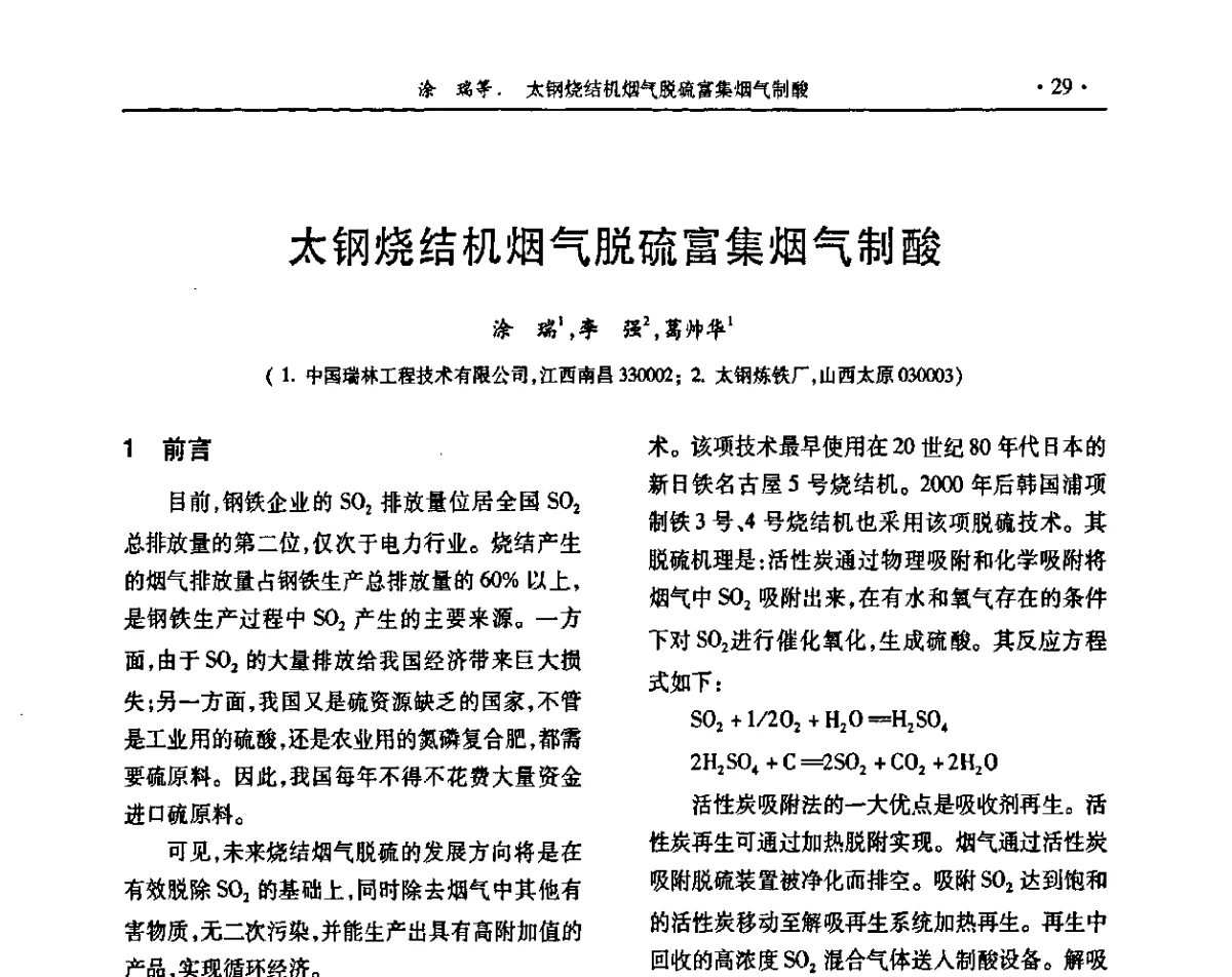 太钢烧结机烟气脱硫富集烟气制酸 - 第31届全国硫酸工业技术交流会