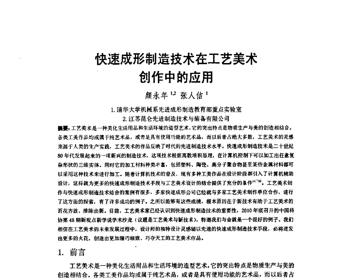 快速成形制造技术在工艺美术创作中的应用 - 第五届全国快速成形与制造学术会议