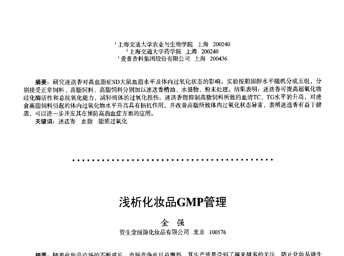浅析化妆品GMP管理 - 2011中国上海第二届全国香料香精化妆品洗涤用品食品添加剂专题学术论坛