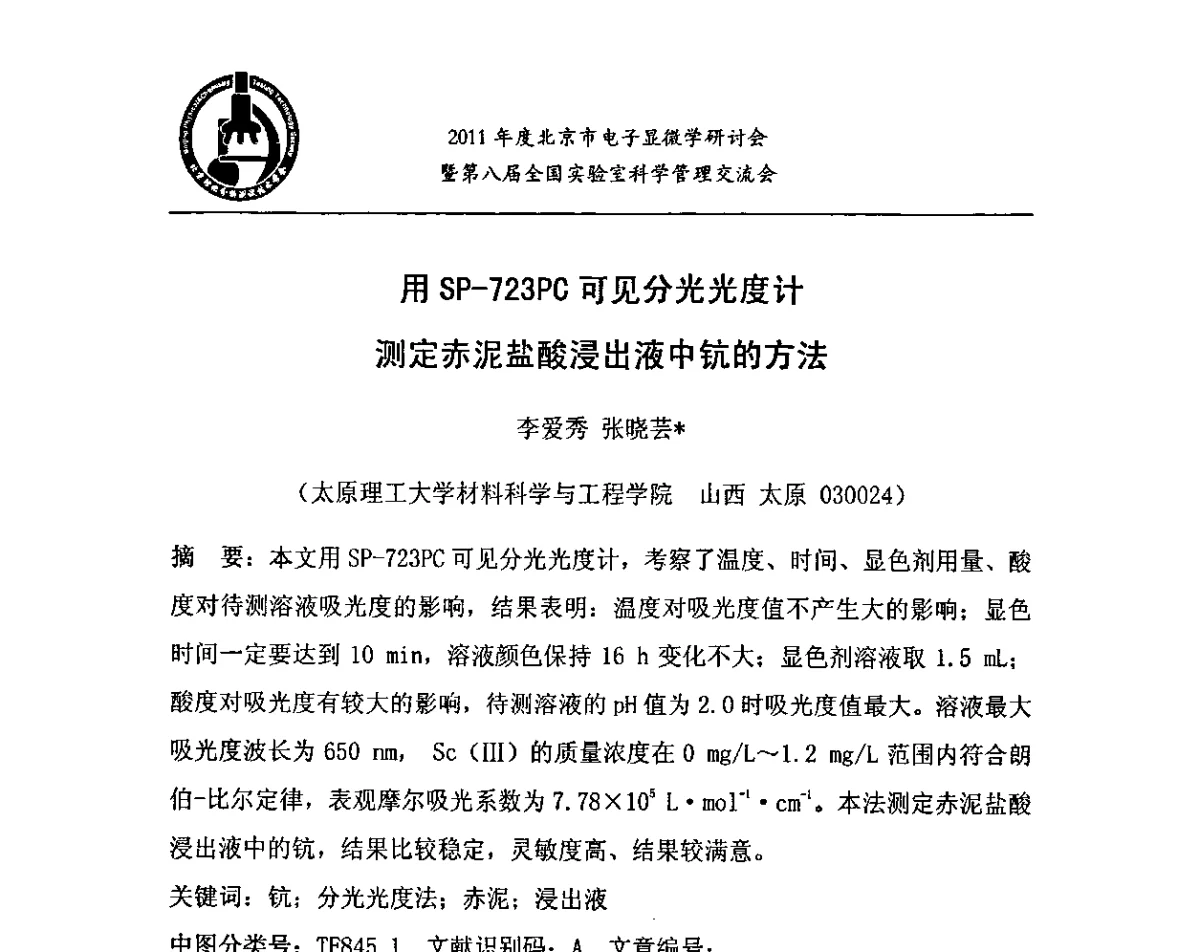 用SP-723PC可见分光光度计测定赤泥盐酸浸出液中钪的方法 - 2011年度北京市电子显微学研讨会暨第八届全国实验室科学管理交流会