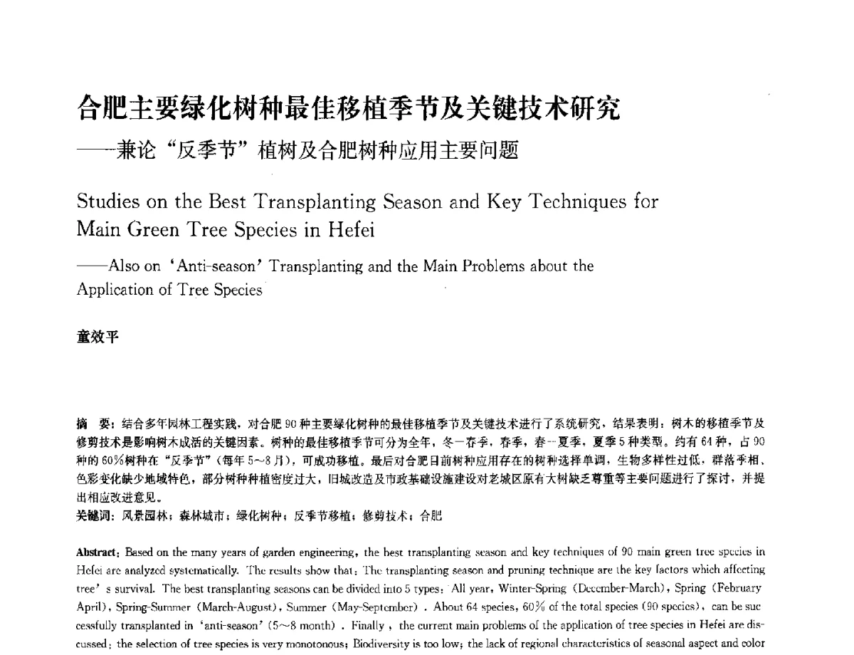 合肥主要绿化树种最佳移植季节及关键技术研究--兼论反季节植树及合肥树种应用主要问题 - 中国风景园林学会2012年会