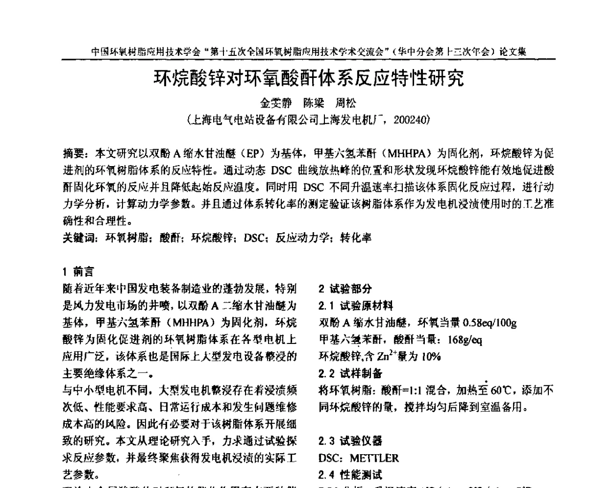 环烷酸锌对环氧酸酐体系反应特性研究 - 第十五次全国环氧树脂应用技术学术交流会暨学会华中地区分会第十三次学术交流会