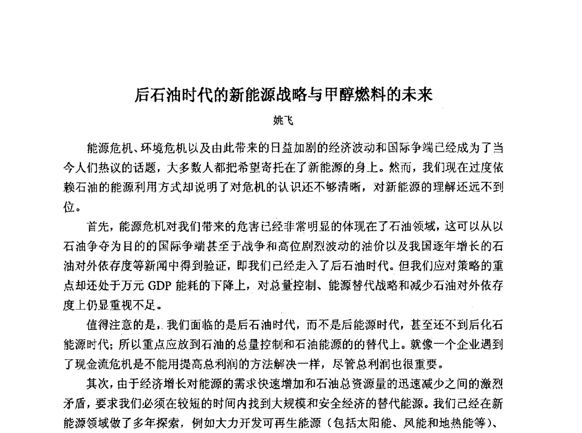 后石油时代的新能源战略与甲醇燃料的未来 - 2011甲醇燃料及添加剂制备技术与应用交流研讨会