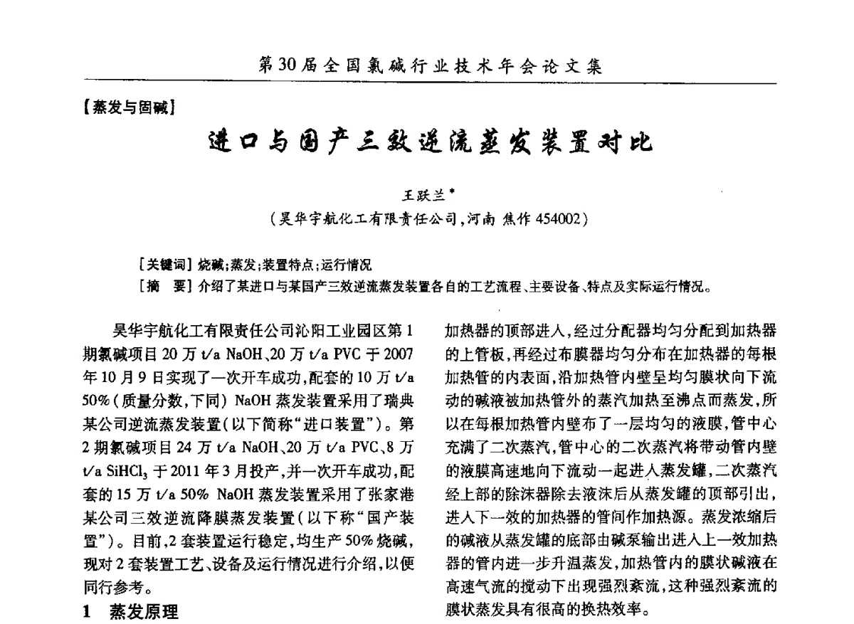 进口与国产三效逆流蒸发装置对比 - 第30届全国氯碱行业技术年会暨第13届“佑利杯”论文交流会