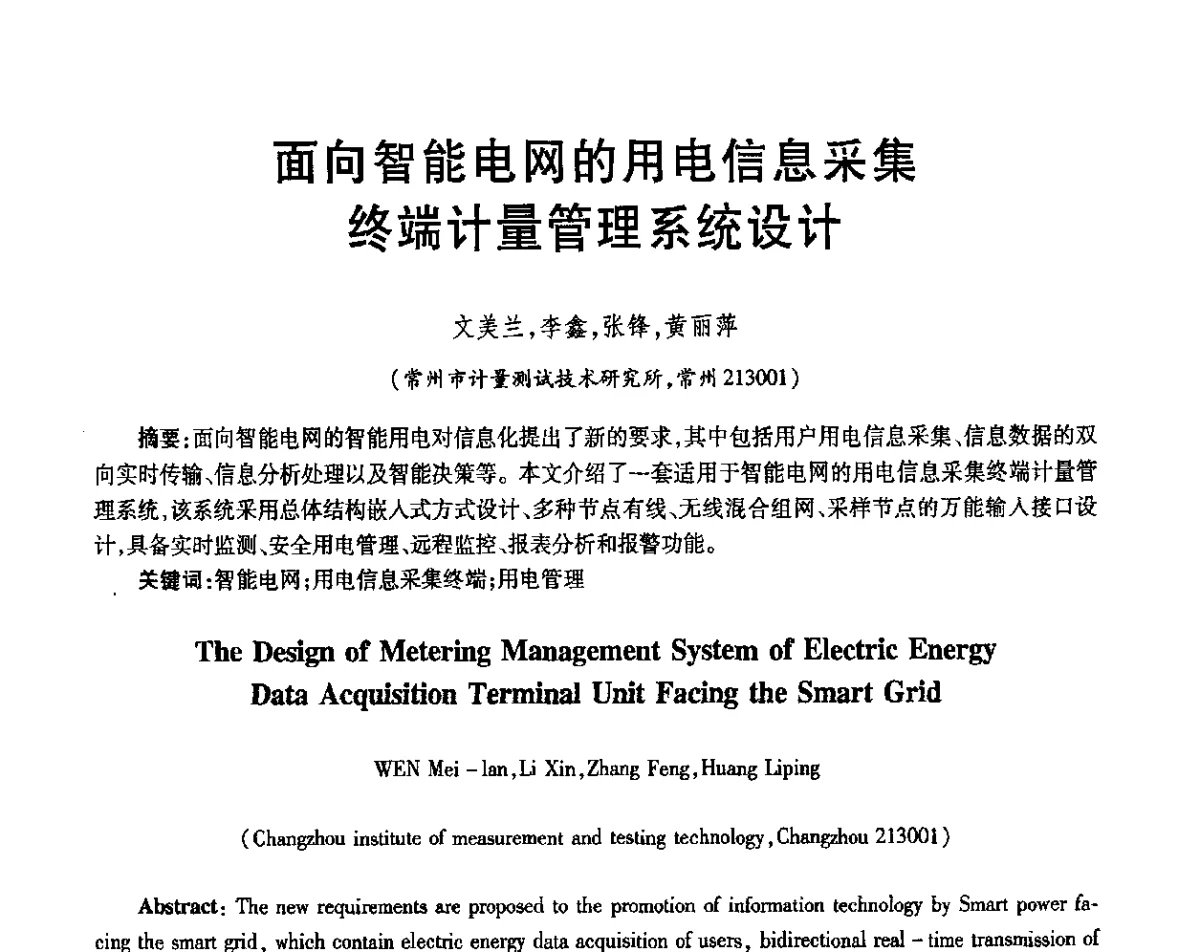 面向智能电网的用电信息采集终端计量管理系统设计 - 第三届电磁测量与仪表学术发展方向主题研讨会