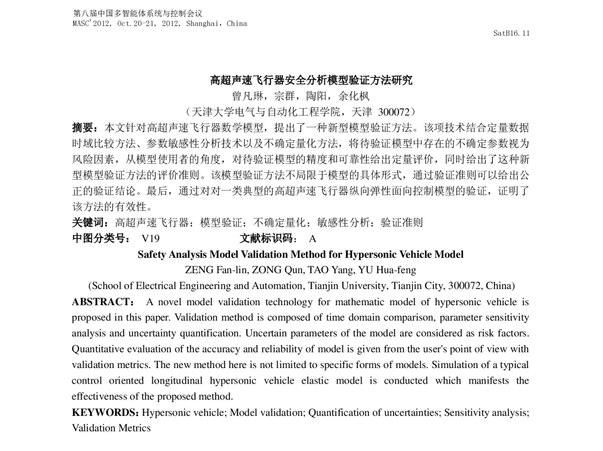 高超声速飞行器安全分析模型验证方法研究 - 第八届中国多智能体系统与控制会议(MASC2012)