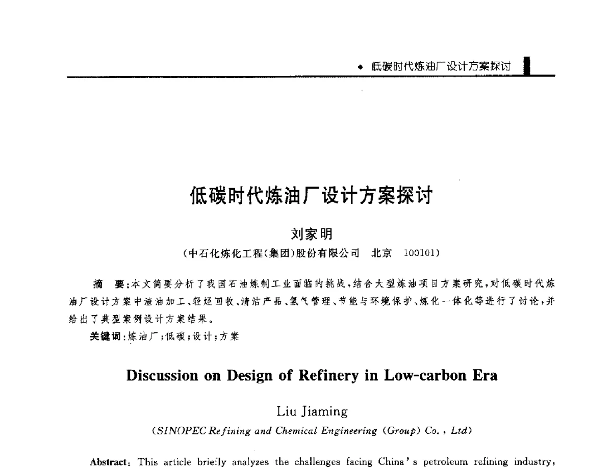 低碳时代炼油厂设计方案探讨 - 中国工程院化工、冶金与材料工程学部第九届学术会议