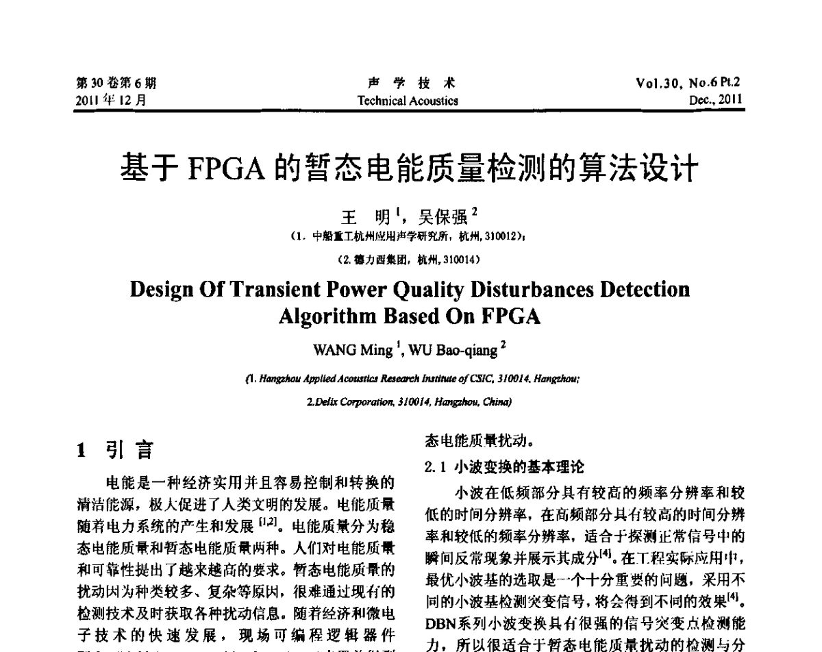 基于FPGA的暂态电能质量检测的算法设计 - 中国声学学会第九届青年学术会议